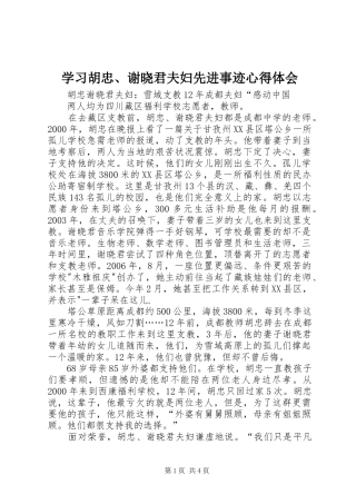 学习胡忠、谢晓君夫妇先进事迹心得体会