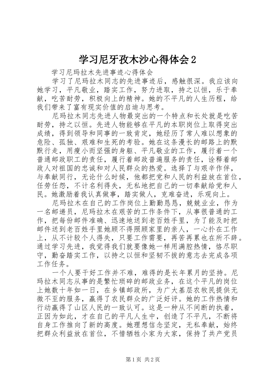 学习尼牙孜木沙心得体会2 (3)_第1页