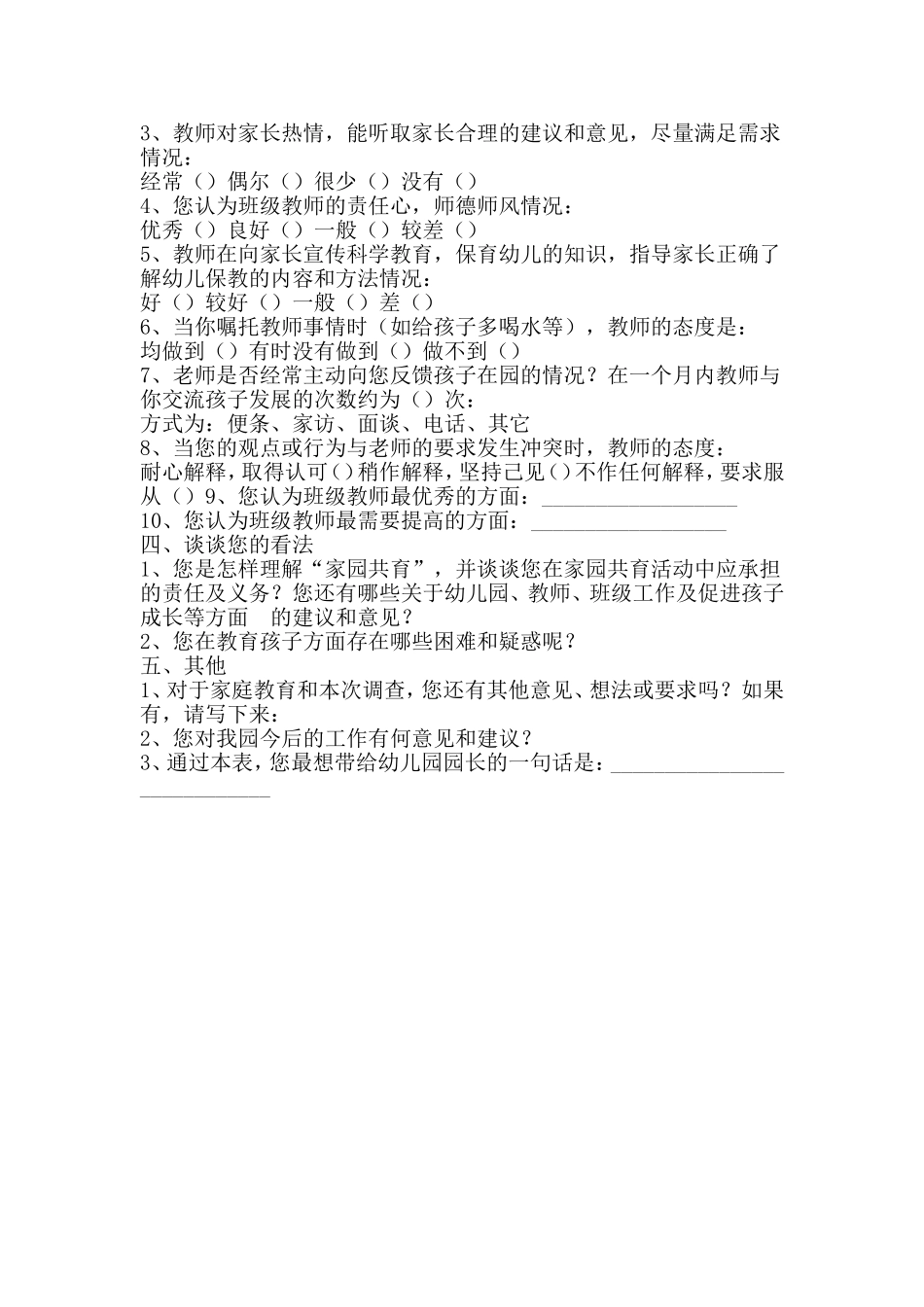 幼儿园家长问卷调查_第2页