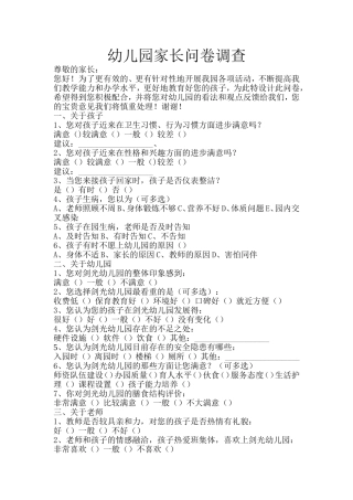 幼儿园家长问卷调查