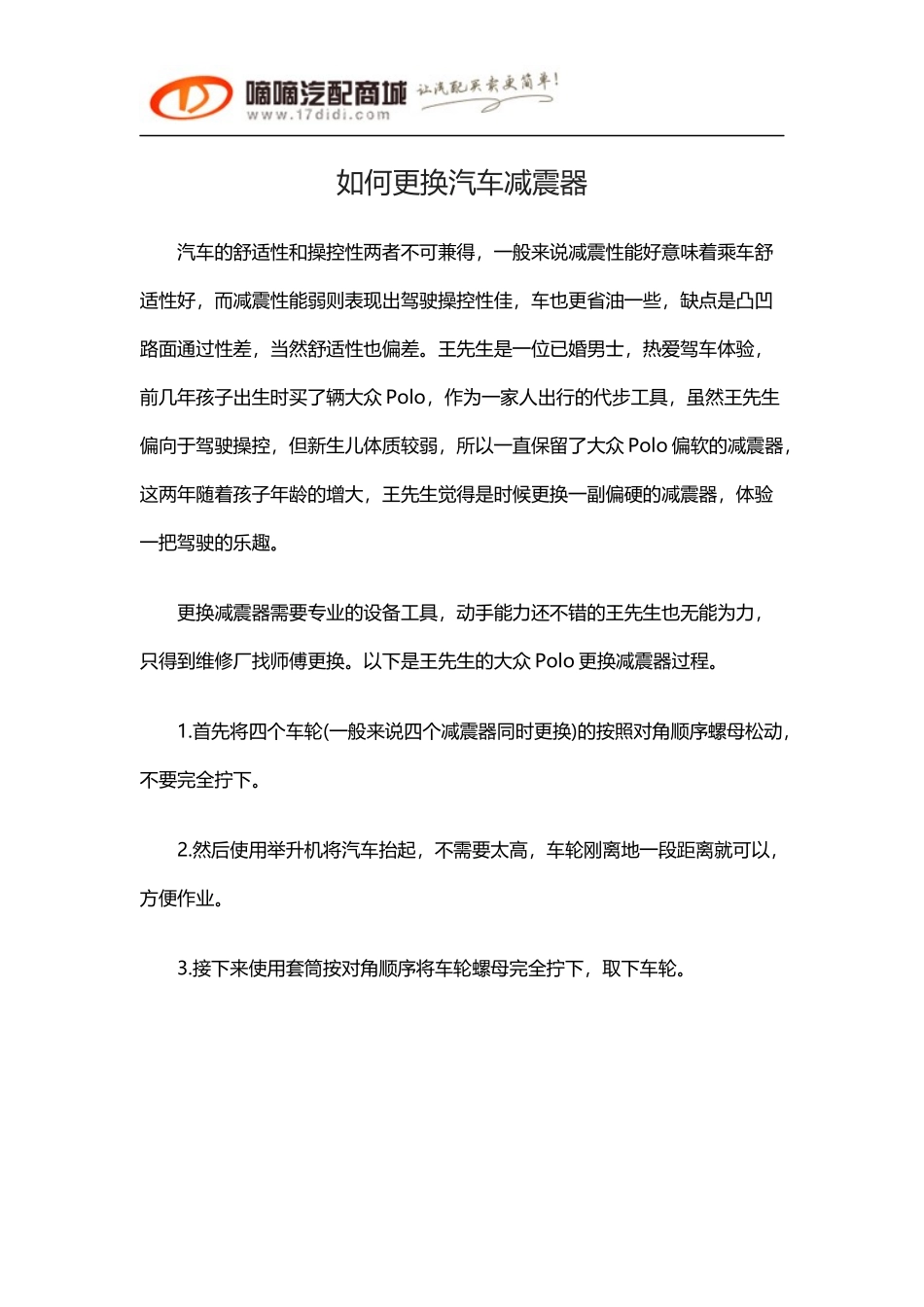 如何更换汽车减震器_第1页