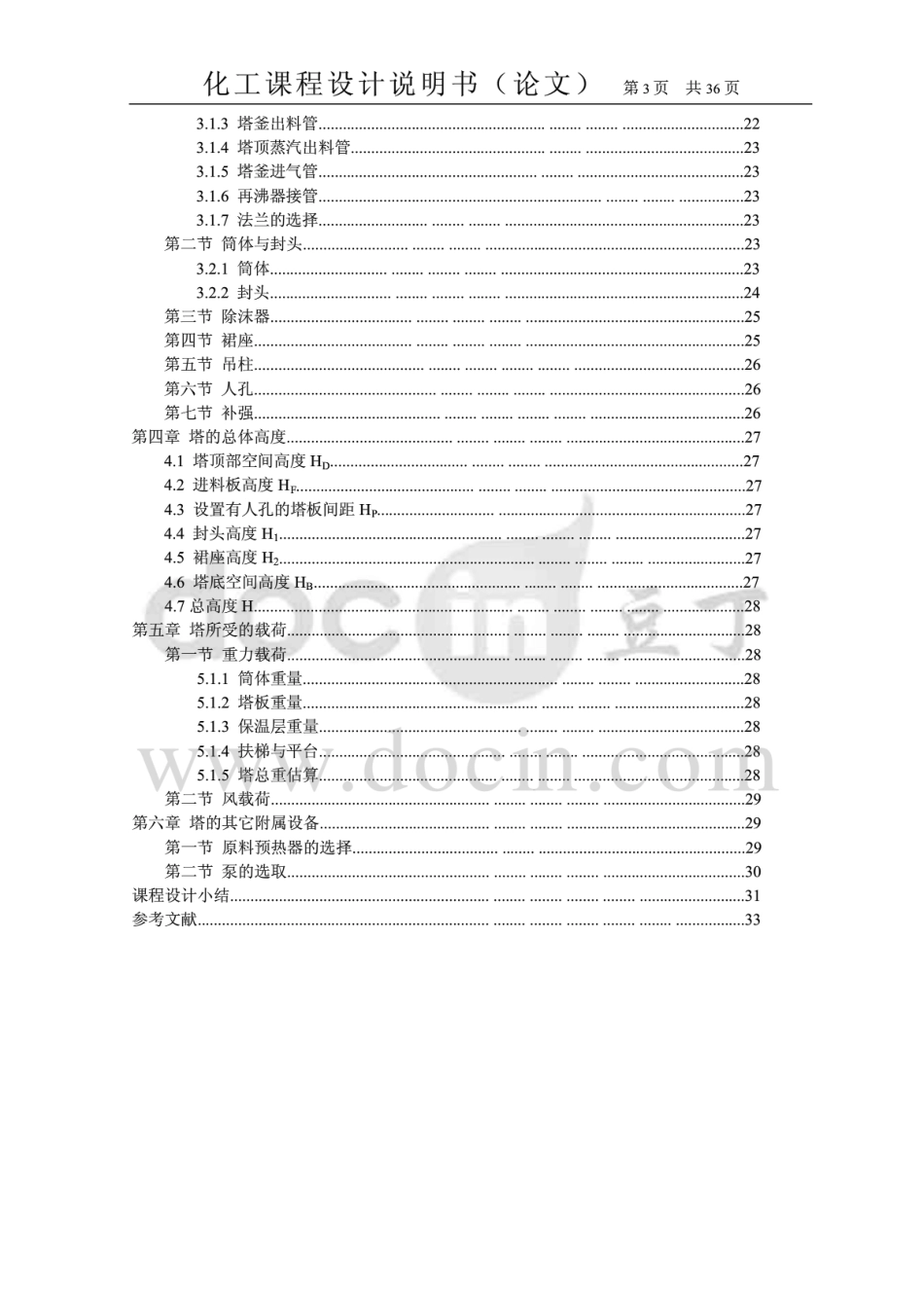化工毕业设计---分离苯-甲苯精馏系统冷凝器设计(含装配图和流程图)_第3页