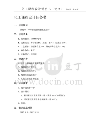 化工毕业设计---分离苯-甲苯精馏系统冷凝器设计(含装配图和流程图)
