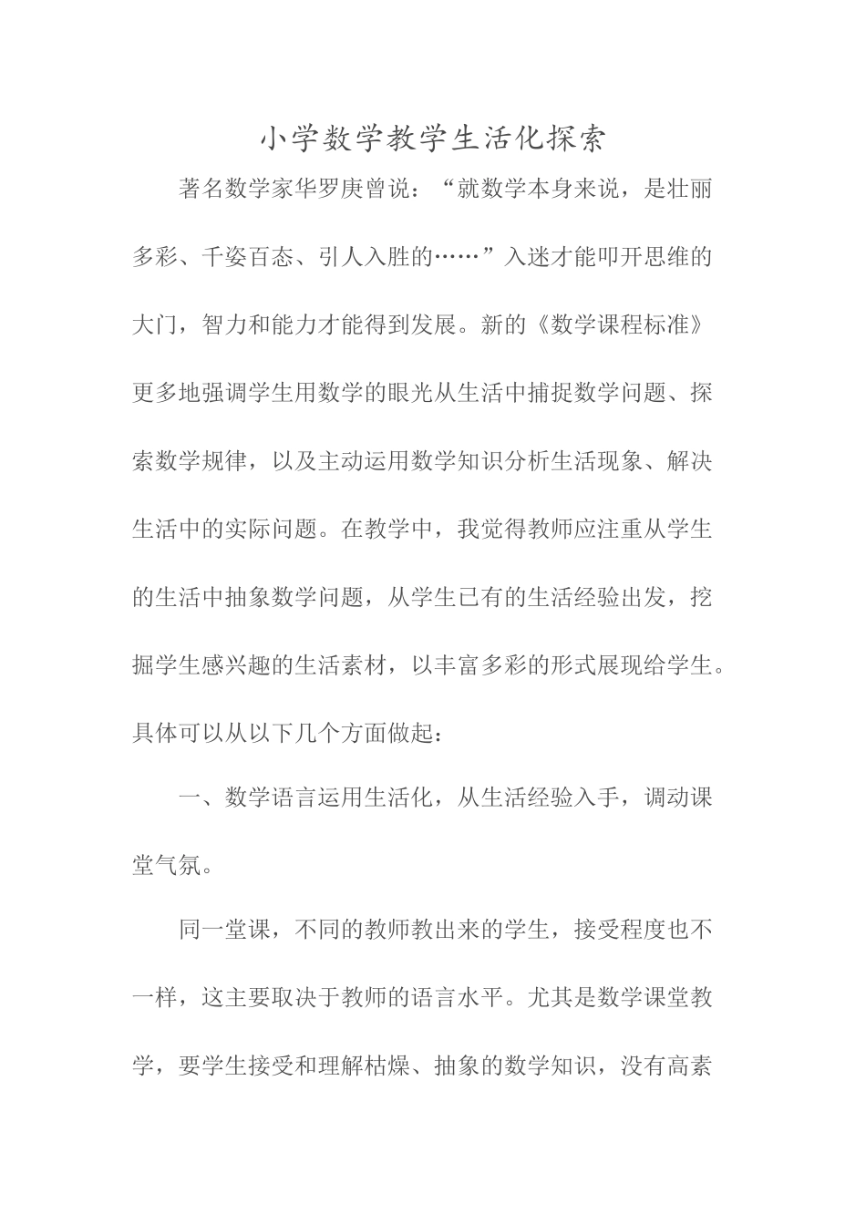 小学数学教学生活化探索_第1页