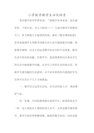 小学数学教学生活化探索