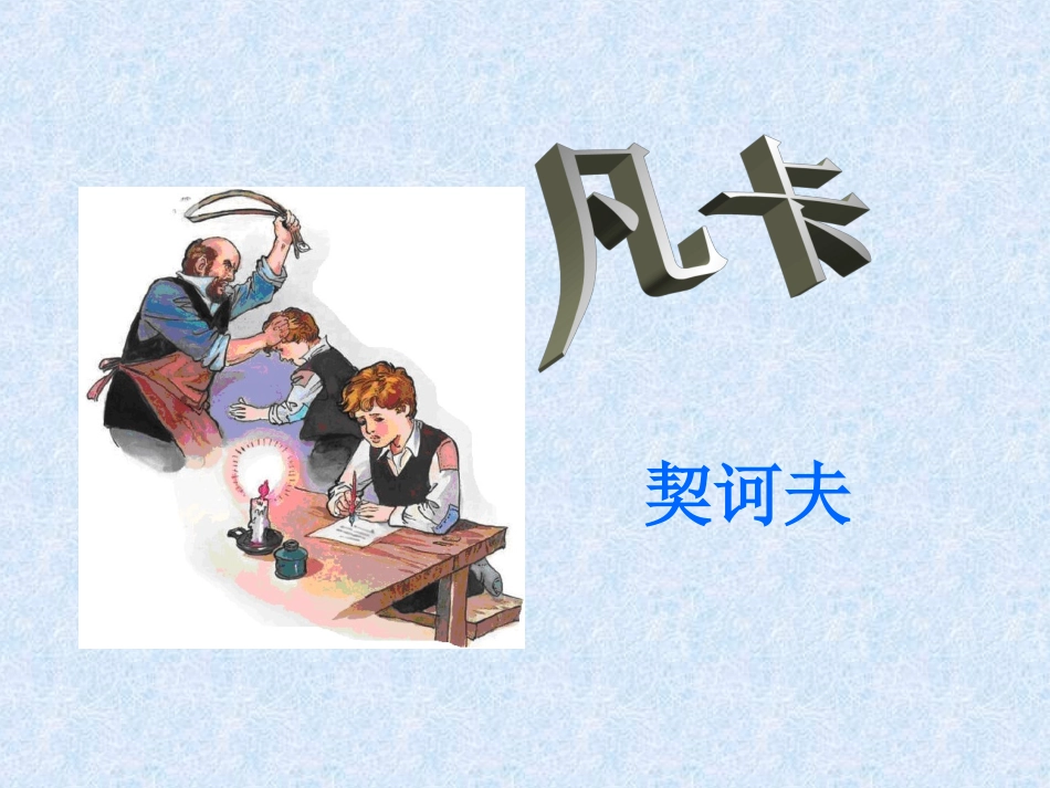 凡卡教学课件_第1页