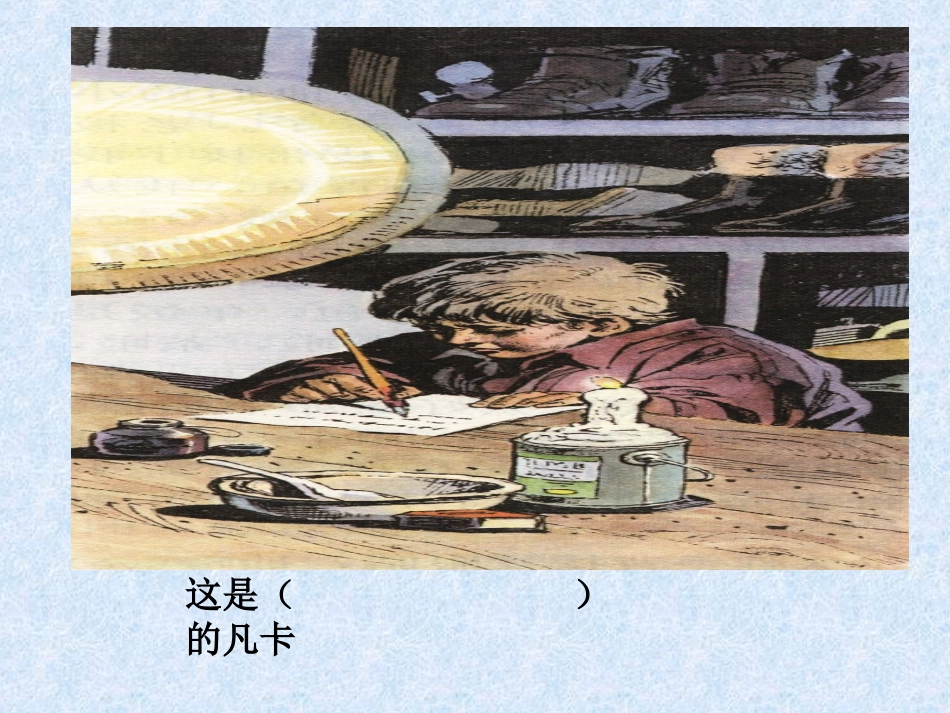 凡卡教学课件_第2页