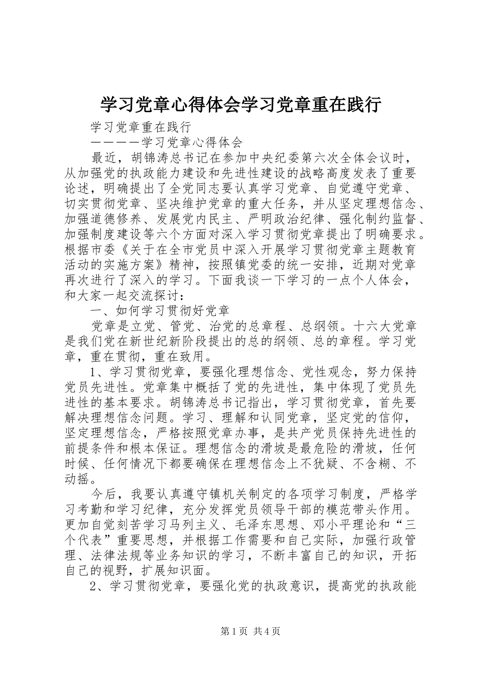 学习党章心得体会学习党章重在践行_第1页