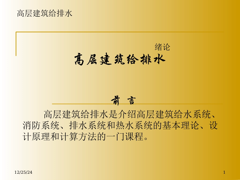 高层建筑-给水排水_全_091104_第1页