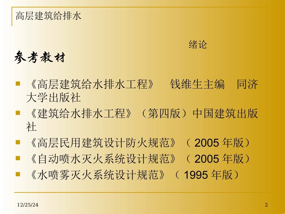 高层建筑-给水排水_全_091104_第2页