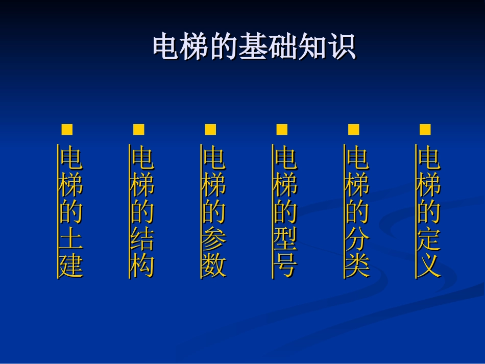 电梯维修与操作 2_第2页