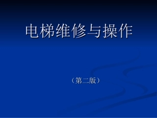 电梯维修与操作 2