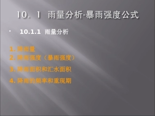 雨量分析与暴雨强度计算