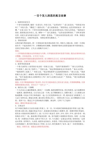 一百个发人深思的寓言故事