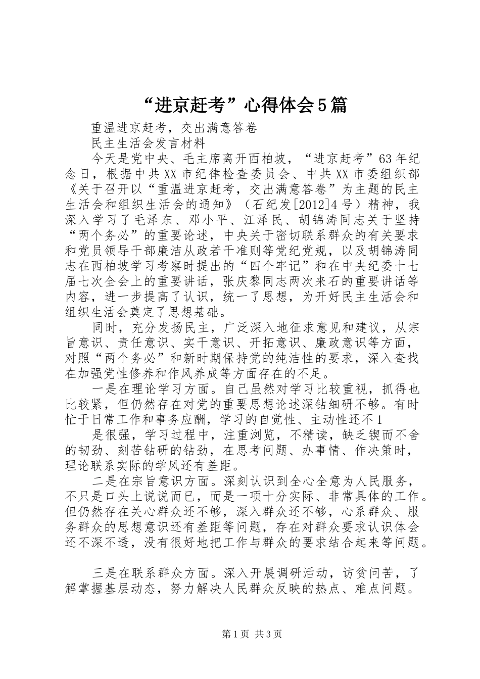 “进京赶考”心得体会5篇_第1页