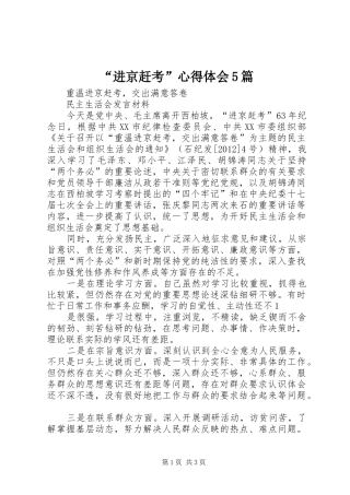 “进京赶考”心得体会5篇