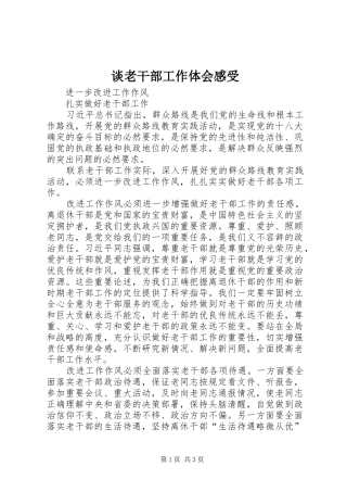 谈老干部工作体会感受_2