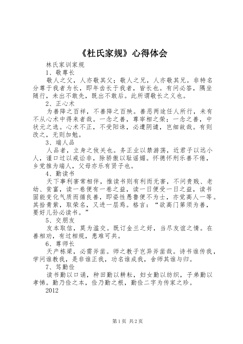 《杜氏家规》心得体会_第1页