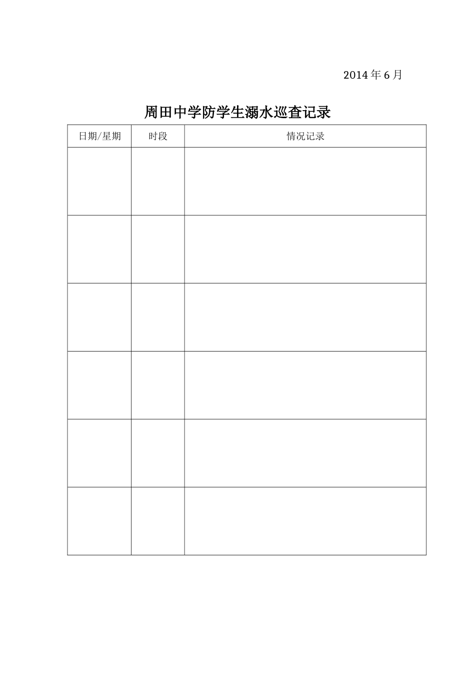 周田中学防学生溺水巡查安排_第2页