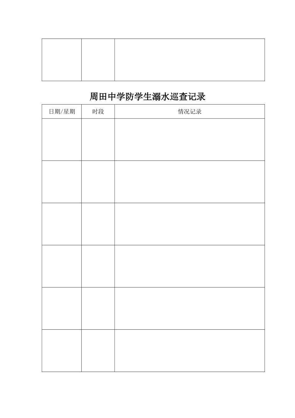 周田中学防学生溺水巡查安排_第3页