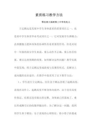 素质练习教学方法