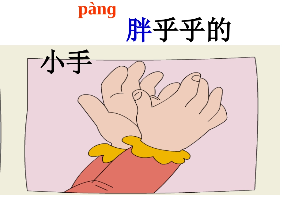胖乎乎的小手（讲课）_第3页
