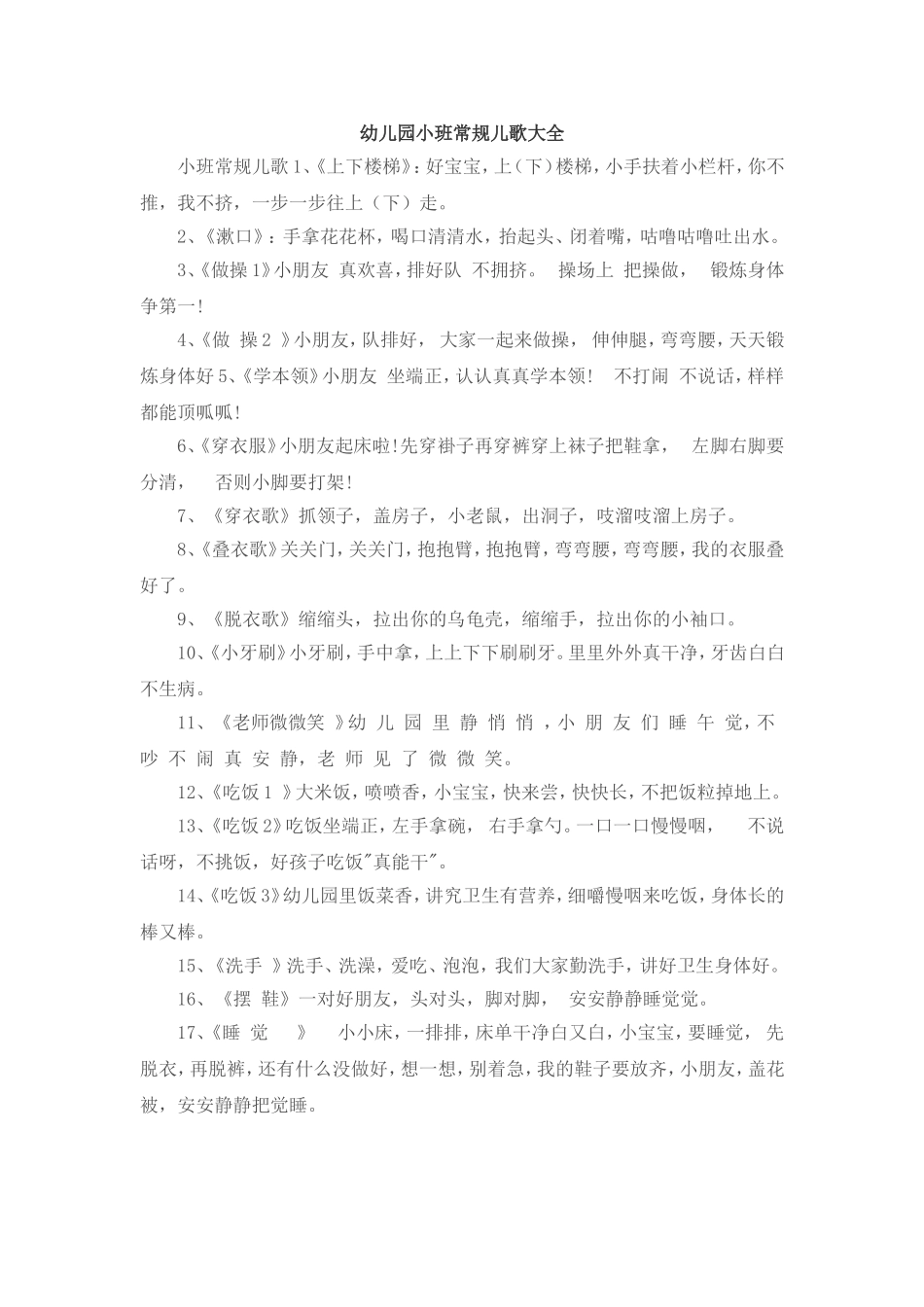幼儿园小班常规儿歌大全_第1页