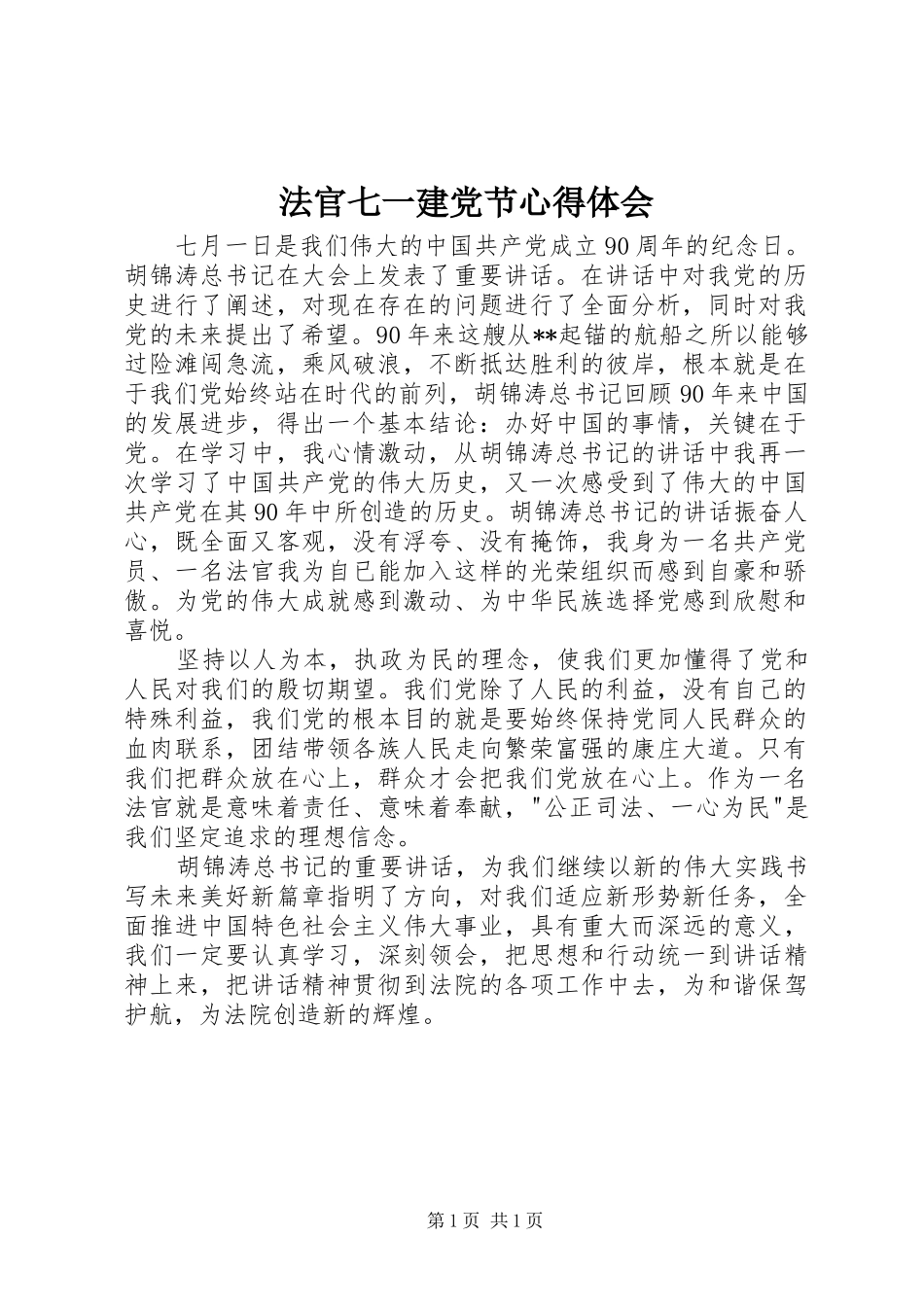 法官七一建党节心得体会_第1页