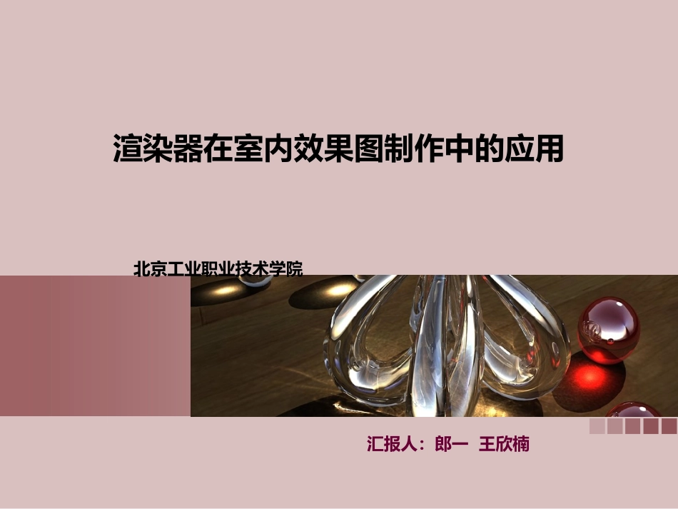 渲染器在效果图制作中的应用_第1页