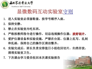 显微数码互动实验室守则