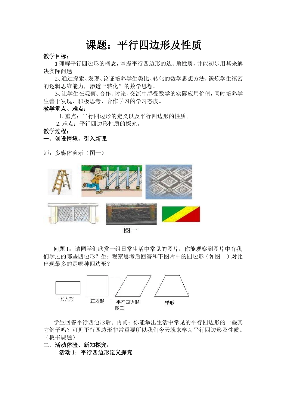 教案：平行四边形及性质_第1页