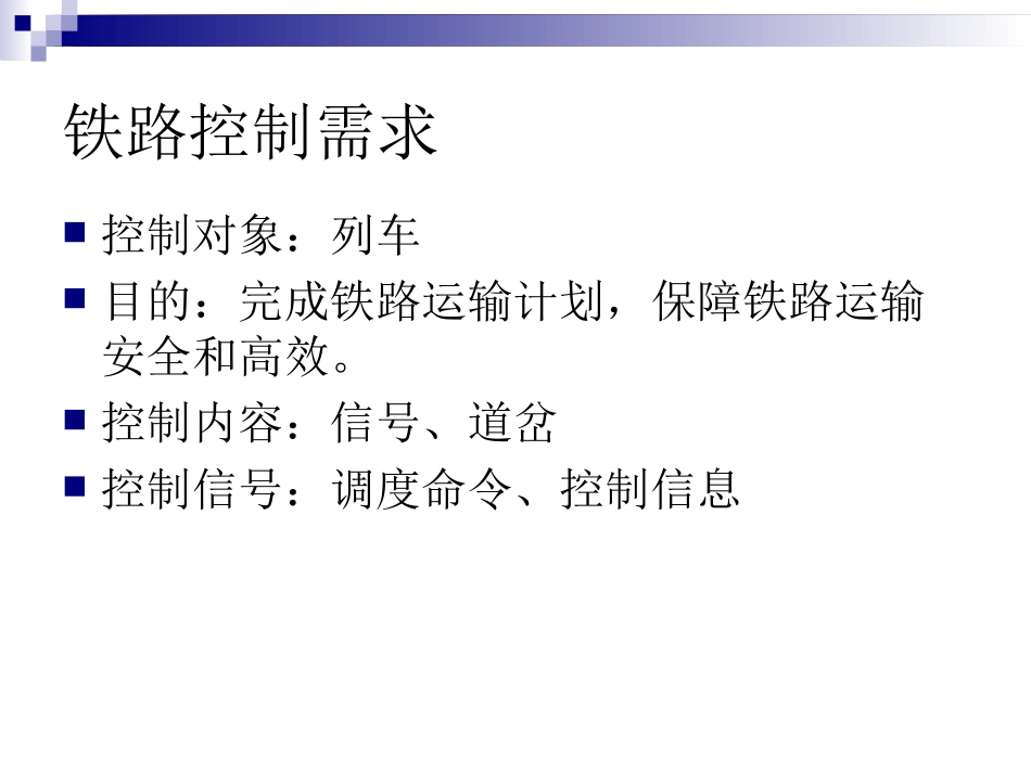 铁路通信与控制技术(二)_第2页