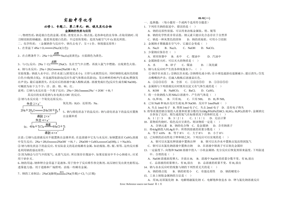 钠、镁及其化合物知识点及练习_第1页