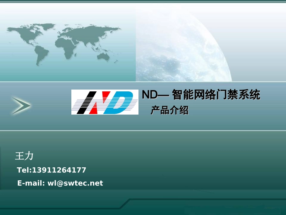 ND门禁系统2012-2_第1页