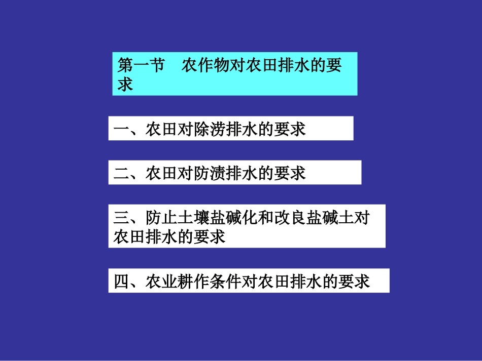 第七章 田间排水系统_第2页
