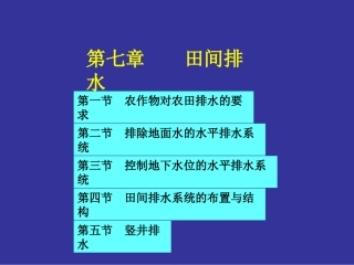 第七章 田间排水系统