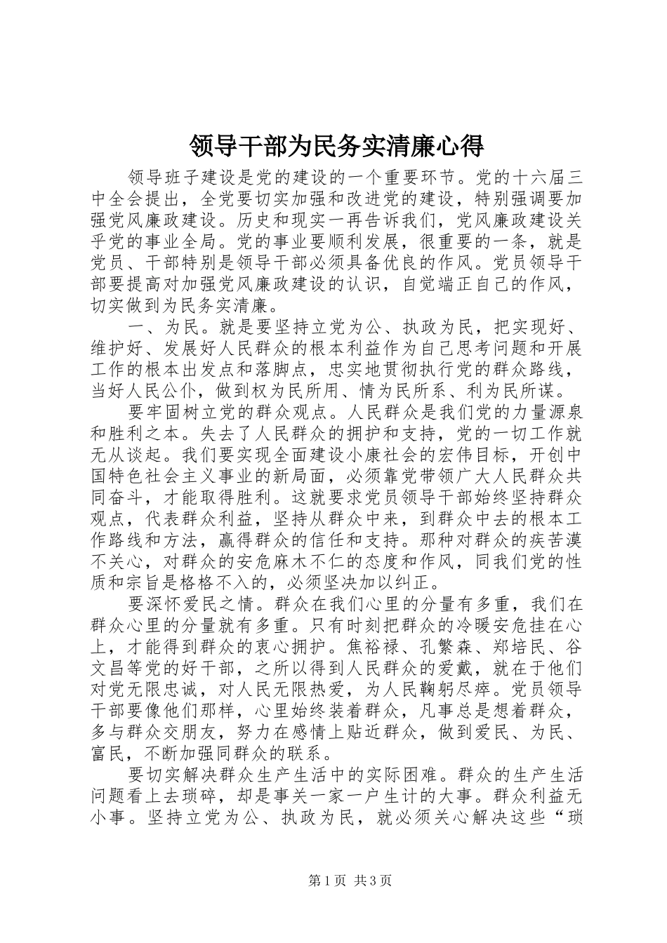领导干部为民务实清廉心得_第1页