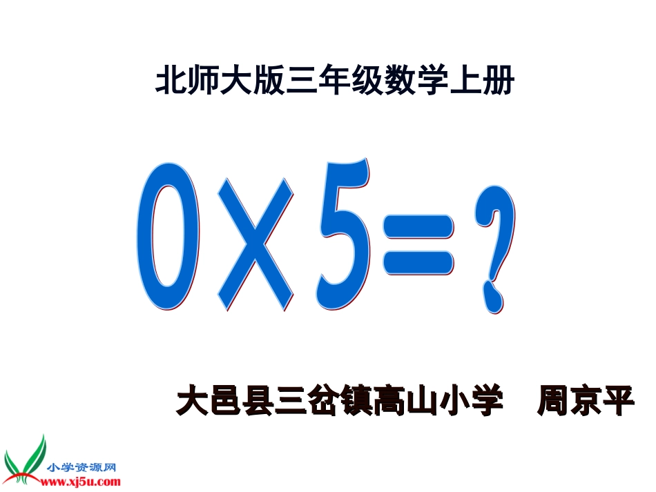 北师大版三年级数学上册《0×5=？》课件_第1页