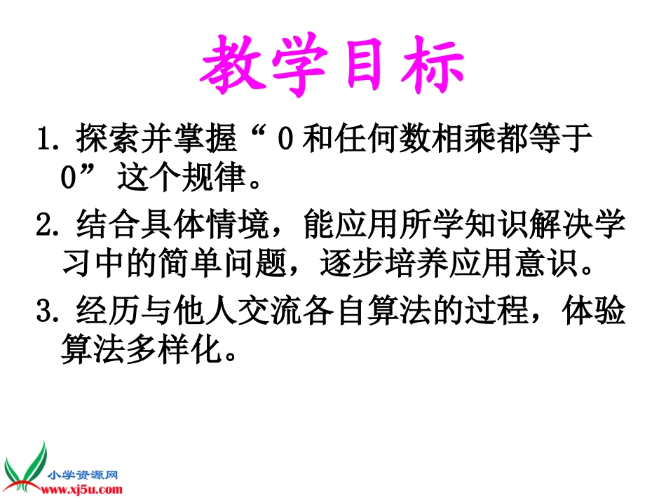 北师大版三年级数学上册《0×5=？》课件_第2页