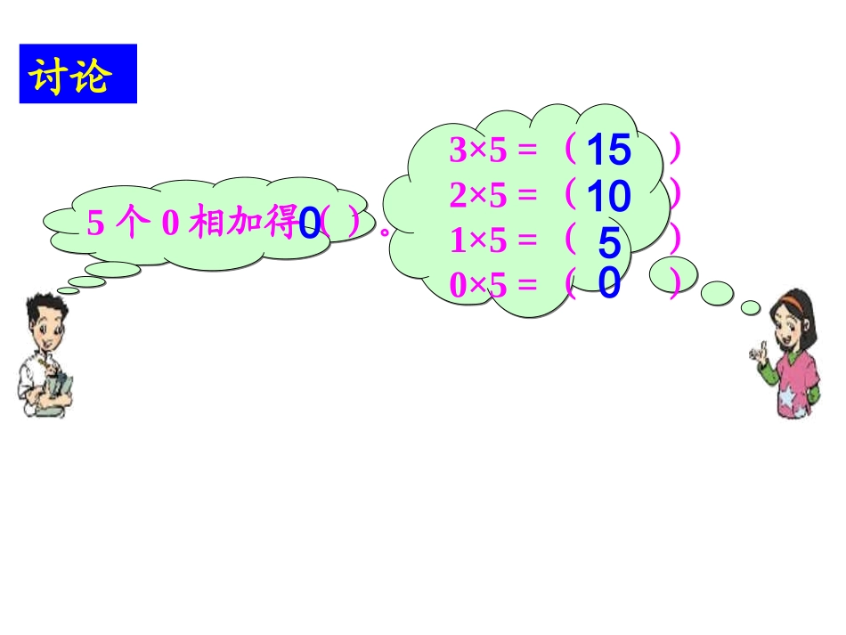 北师大版三年级数学上册《0×5=？》课件_第3页