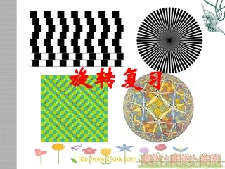 章旋转复习课件