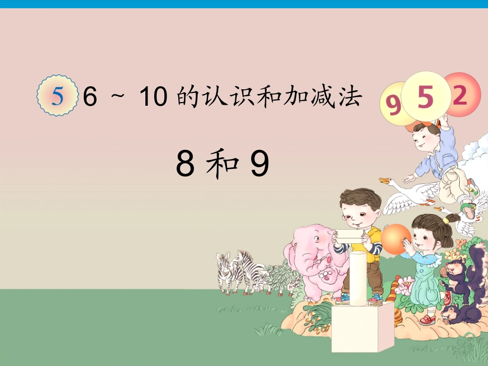 《8和9》课件1_第1页