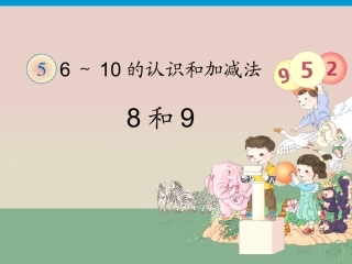 《8和9》课件1
