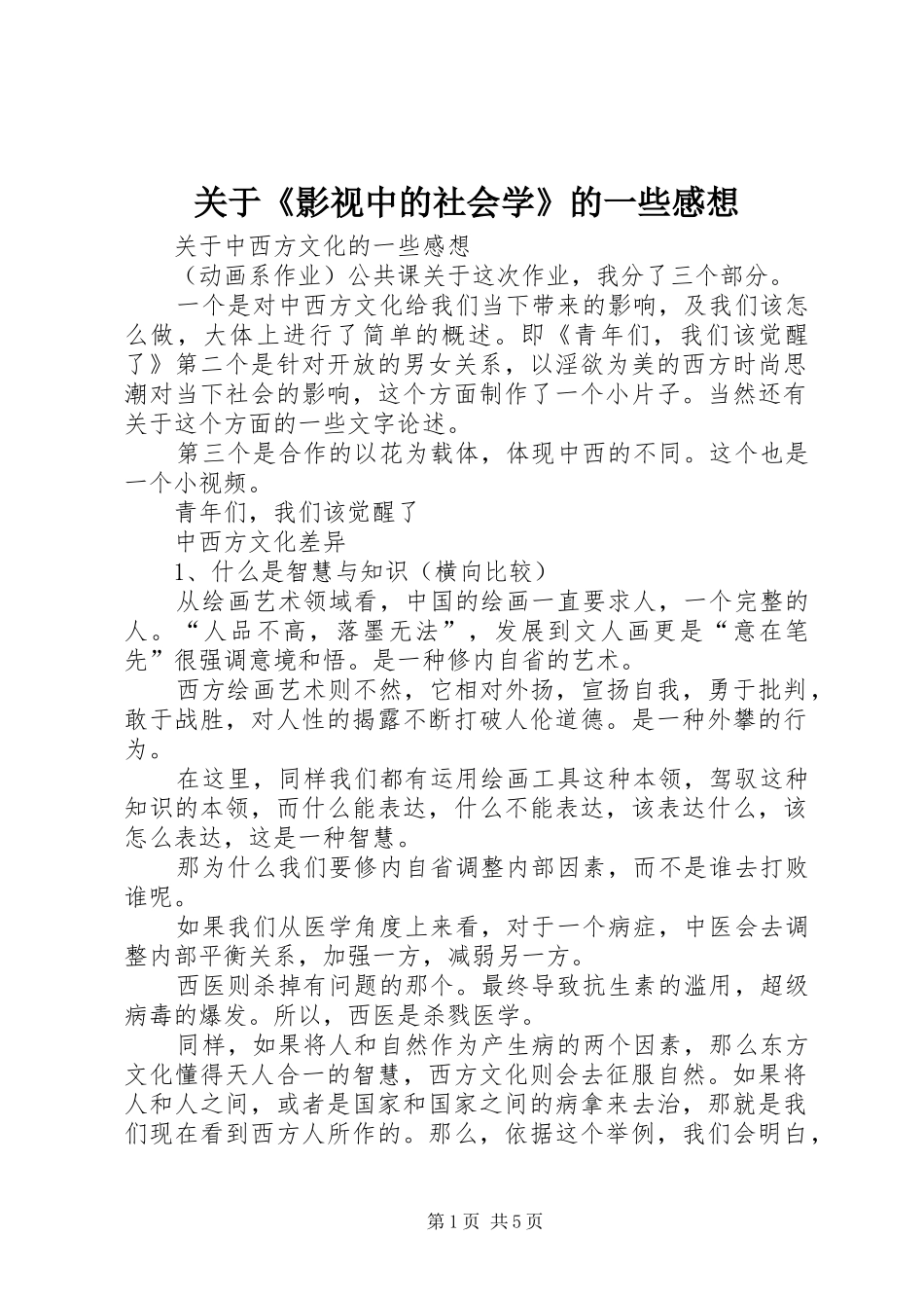 关于《影视中的社会学》的一些感想_第1页