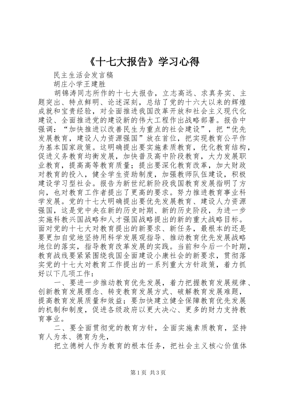 《十七大报告》学习心得_第1页