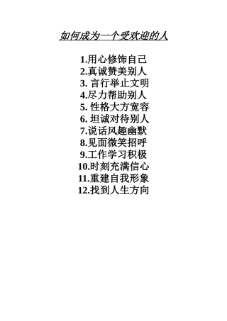 如何成为一个受欢迎的人