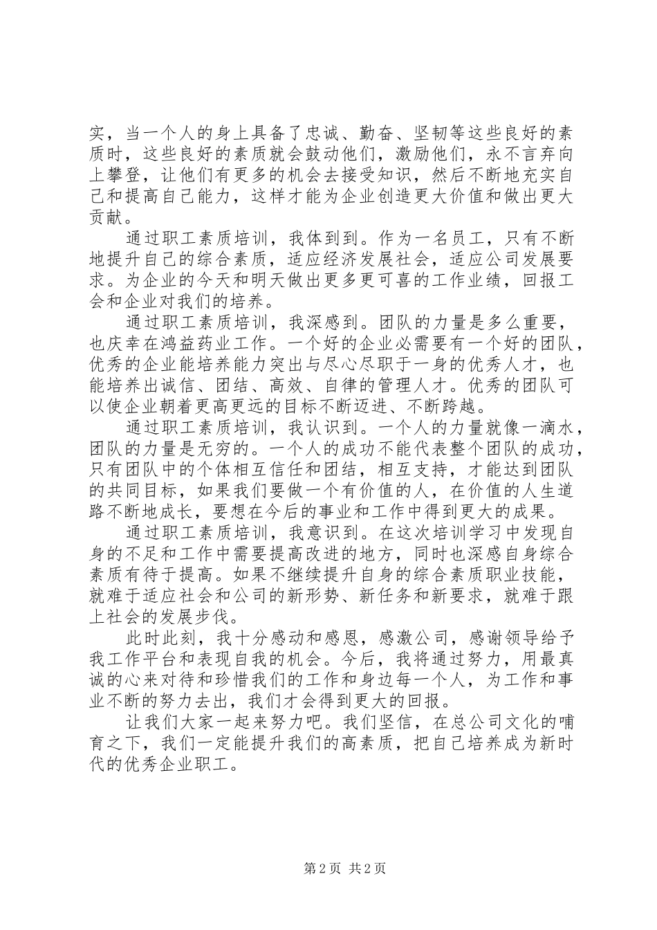 学习职工素质教育心得体会2_第2页