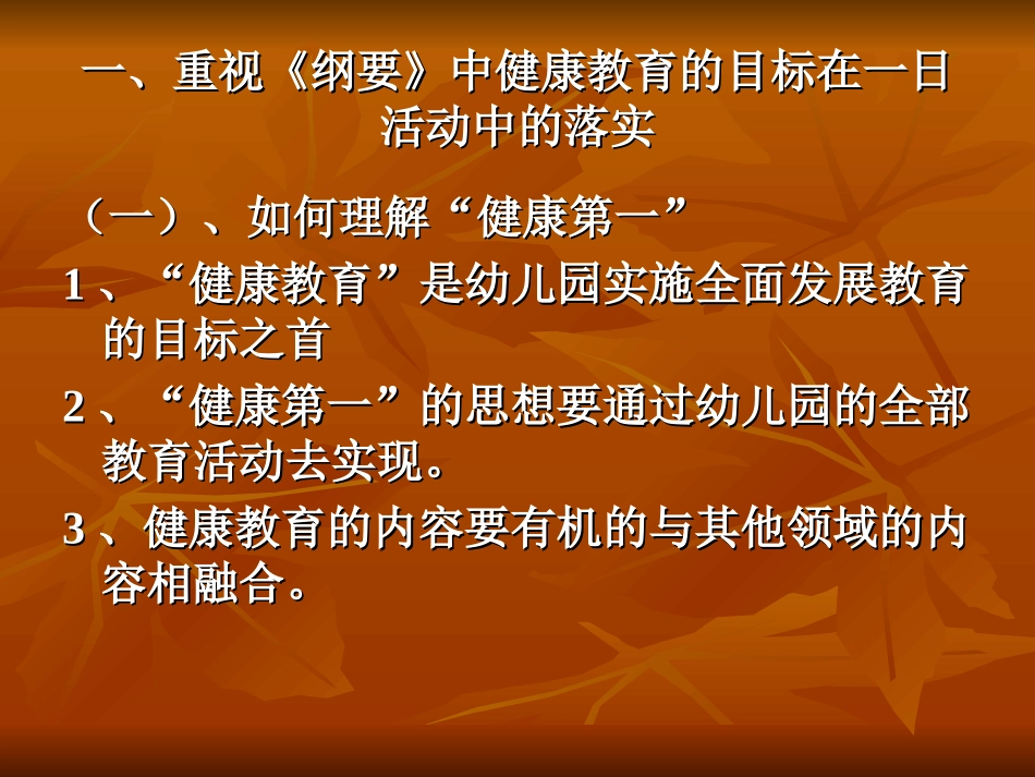 试论幼儿园健康教育实施中的几个关键问题_第2页