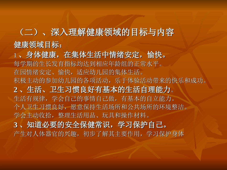 试论幼儿园健康教育实施中的几个关键问题_第3页