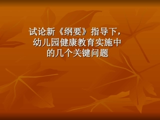 试论幼儿园健康教育实施中的几个关键问题